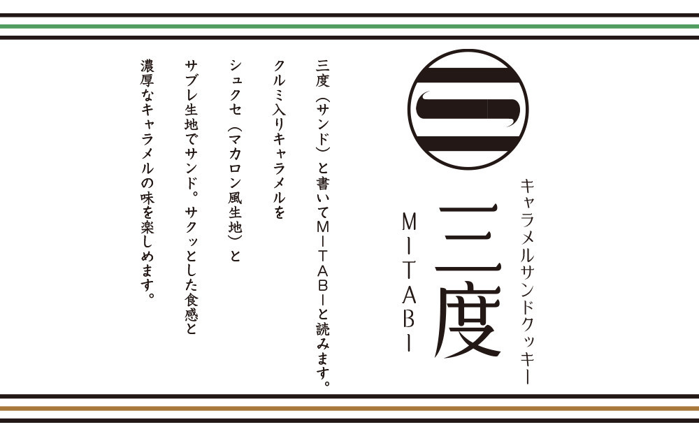 【吟匠庵】キャラメルサンドクッキー 抹茶・ミルク 各3個入り｜京都 スイーツブランド 人気スイーツ [ 焼き菓子 洋菓子 抹茶 ミルク キャラメル 胡桃 おいしい グルメ おしゃれ 人気 おすすめ ギフト プレゼント お取り寄せ 通販 送料無料 ふるさと納税 ]
