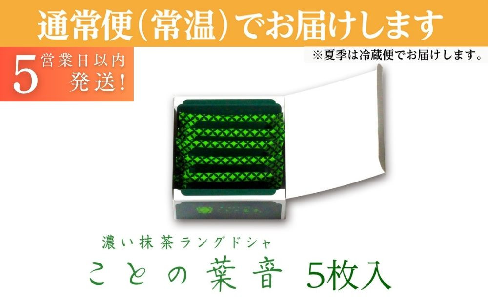 【吟匠庵】宇治抹茶ラングドシャ ことの葉音 5枚入り｜京都 スイーツブランド ご褒美  スイーツ 人気セット [ ホワイトチョコのサンドクッキー 抹茶スイーツ 焼き菓子 洋菓子 おいしい 贅沢 グルメ おすすめ ギフト プレゼント 贈答 手土産 お取り寄せ 通販 送料無料 ふるさと納税 ]