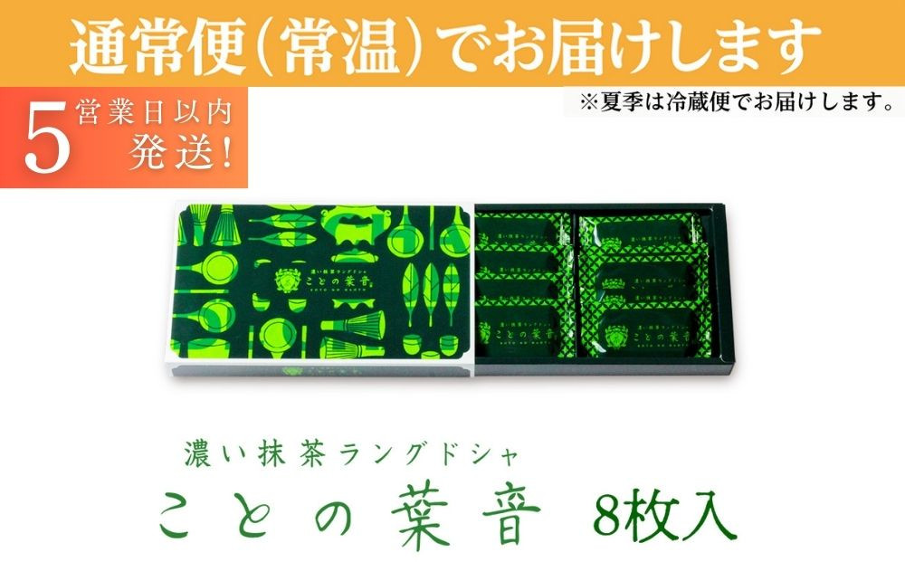 【吟匠庵】宇治抹茶ラングドシャ ことの葉音 8枚入り｜京都 スイーツブランド ご褒美  スイーツ 人気セット [ ホワイトチョコのサンドクッキー 抹茶スイーツ 焼き菓子 洋菓子 おいしい 贅沢 グルメ おすすめ ギフト プレゼント 贈答 手土産 お取り寄せ 通販 送料無料 ふるさと納税 ]