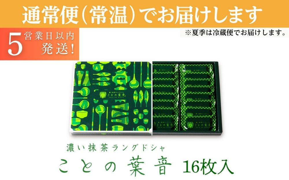 【吟匠庵】宇治抹茶ラングドシャ ことの葉音 16枚入り｜京都 スイーツブランド ご褒美  スイーツ 人気セット [ ホワイトチョコのサンドクッキー 抹茶スイーツ 焼き菓子 洋菓子 おいしい 贅沢 グルメ おすすめ ギフト プレゼント 贈答 手土産 お取り寄せ 通販 送料無料 ふるさと納税 ]