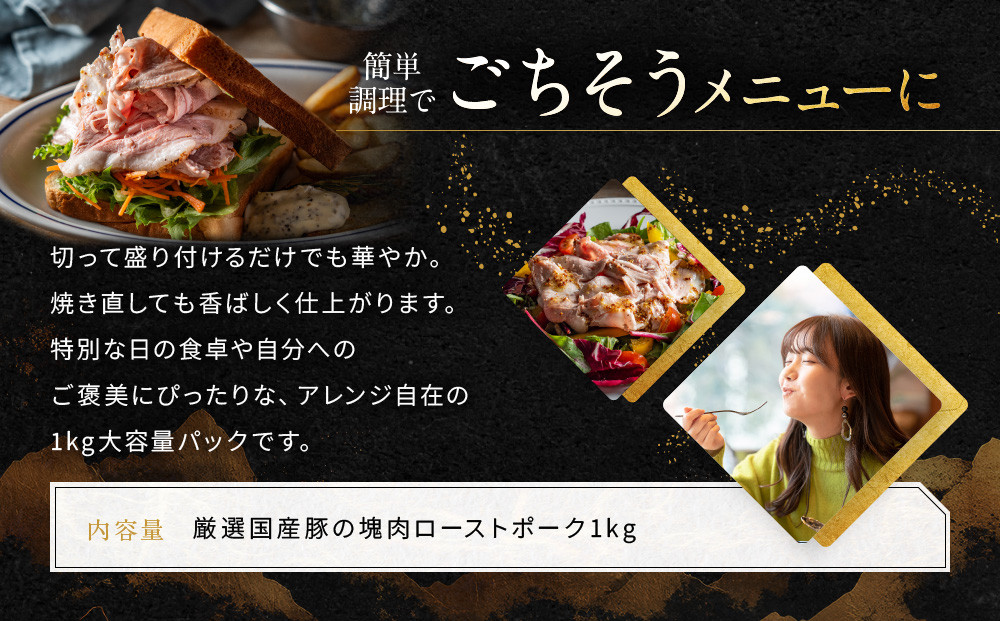 【岡山フードサービス】厳選国産豚の塊肉ローストポーク 1kg｜低温調理 ローストポーク 極上 人気 豚肉［ 京都 ポーク ステーキ ブロック グルメ 人気 おすすめ 肉 豚肉 プレゼント ギフト お取り寄せ 通販 送料無料 ふるさと納税 ］