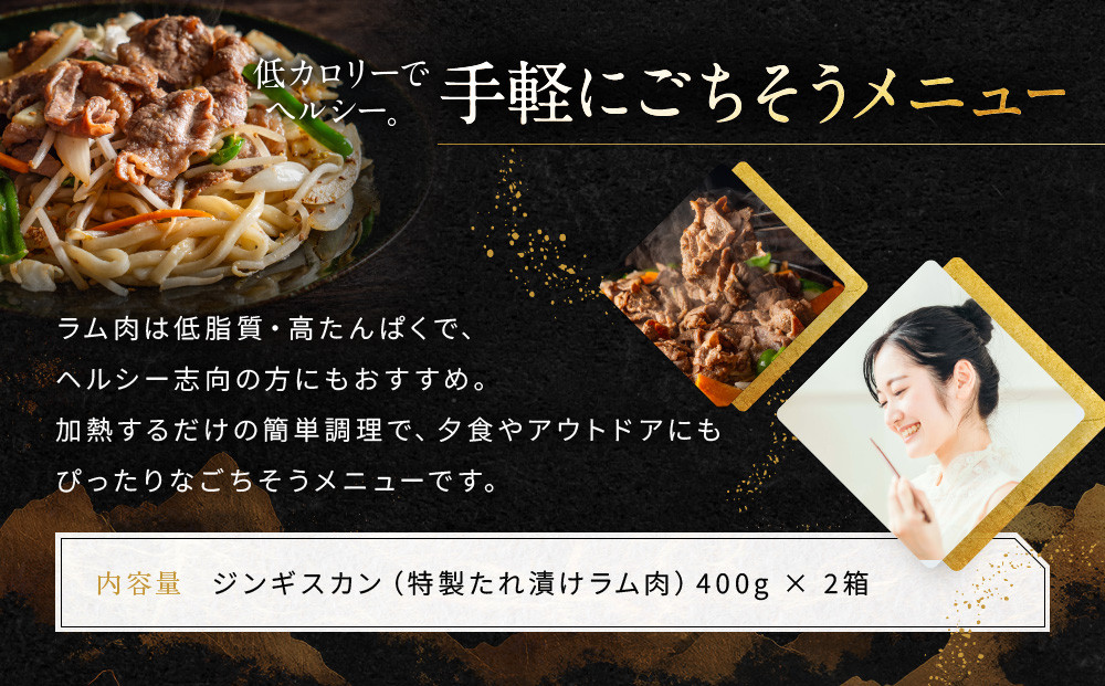 【岡山フードサービス】特製たれ漬けジンギスカン 400g×2箱｜厳選ラム肉 やわらかジューシー 低カロリー 人気 焼肉 ジンギスカン［ 京都 たれ漬けラム ジンギスカン 焼肉 BBQ 人気 おすすめ 肉 羊肉 お取り寄せ 通販 送料無料 ふるさと納税 ］