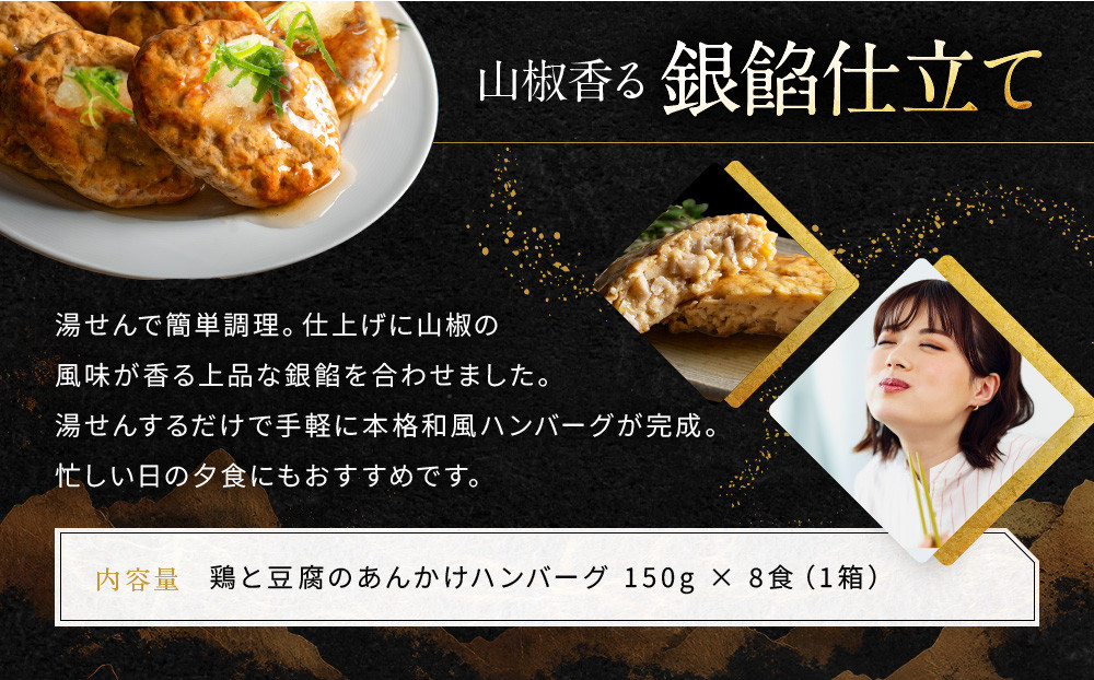【岡山フードサービス】鶏と豆腐のあんかけハンバーグ(150g×8食)｜カロリー控えめ ヘルシー ハンバーグ［ 京都 毎日食べられる 健康志向 ハンバーグ グルメ 人気 おすすめ 肉 鳥肉 鶏肉 プレゼント ギフト お取り寄せ 通販 送料無料 ふるさと納税  ］
