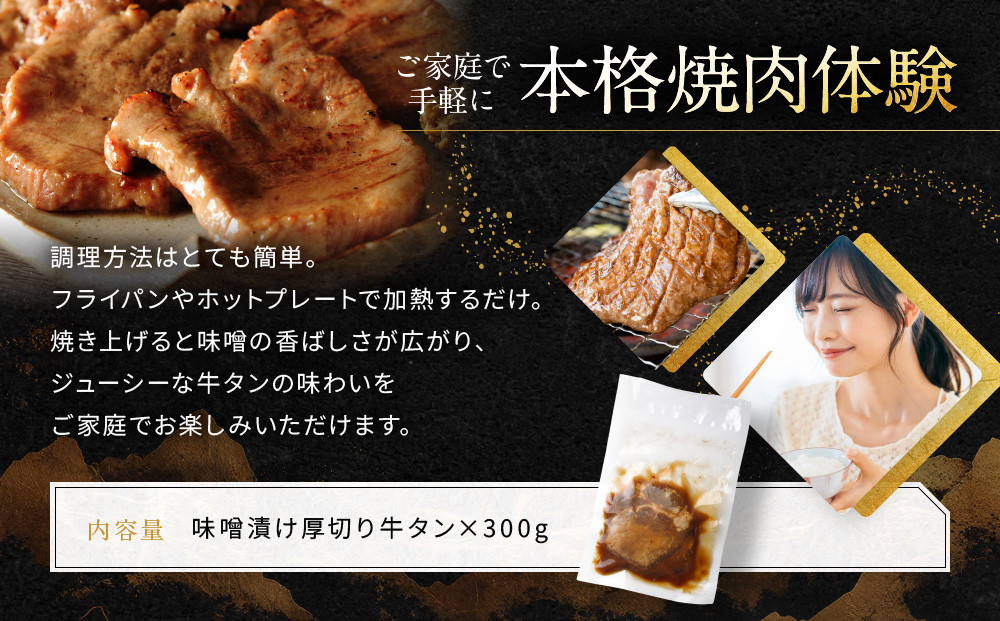 【岡山フードサービス】味噌漬け厚切り牛タン(300g)｜希少部位 贅沢 牛タン 人気［ 京都 牛タン 希少 特製 味噌づけ グルメ 人気 おすすめ タン 肉 牛肉 焼肉 お取り寄せ 通販 送料無料 ギフト ふるさと納税 ］