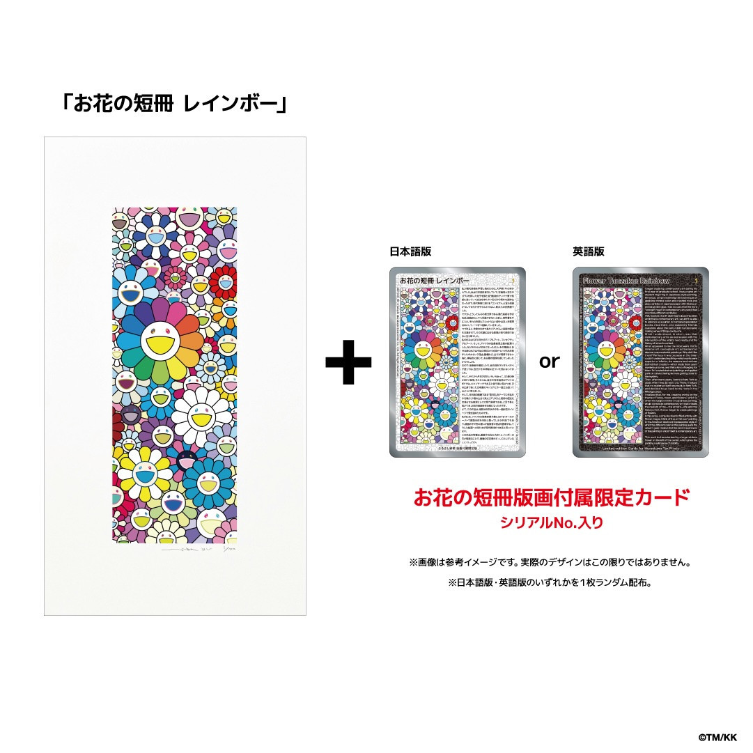 【ふるさと納税限定セット】版画「お花の短冊 レインボー」シリアルNo.入り限定カード付き［ 京都 村上隆 カイカイキキ アーティスト 大人気 レア トレカ カード おしゃれ かわいい アート 現代美術 人気 おすすめ 通販 送料無料 ふるさと納税 ］