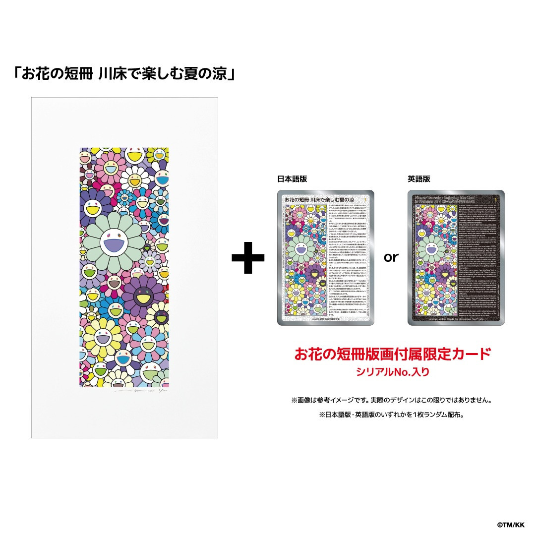 【ふるさと納税限定セット】版画「お花の短冊 川床で楽しむ夏の涼」シリアルNo.入り限定カード付き［ 京都 村上隆 カイカイキキ アーティスト 大人気 レア トレカ カード おしゃれ かわいい アート 現代美術 人気 おすすめ 通販 送料無料 ふるさと納税 ］