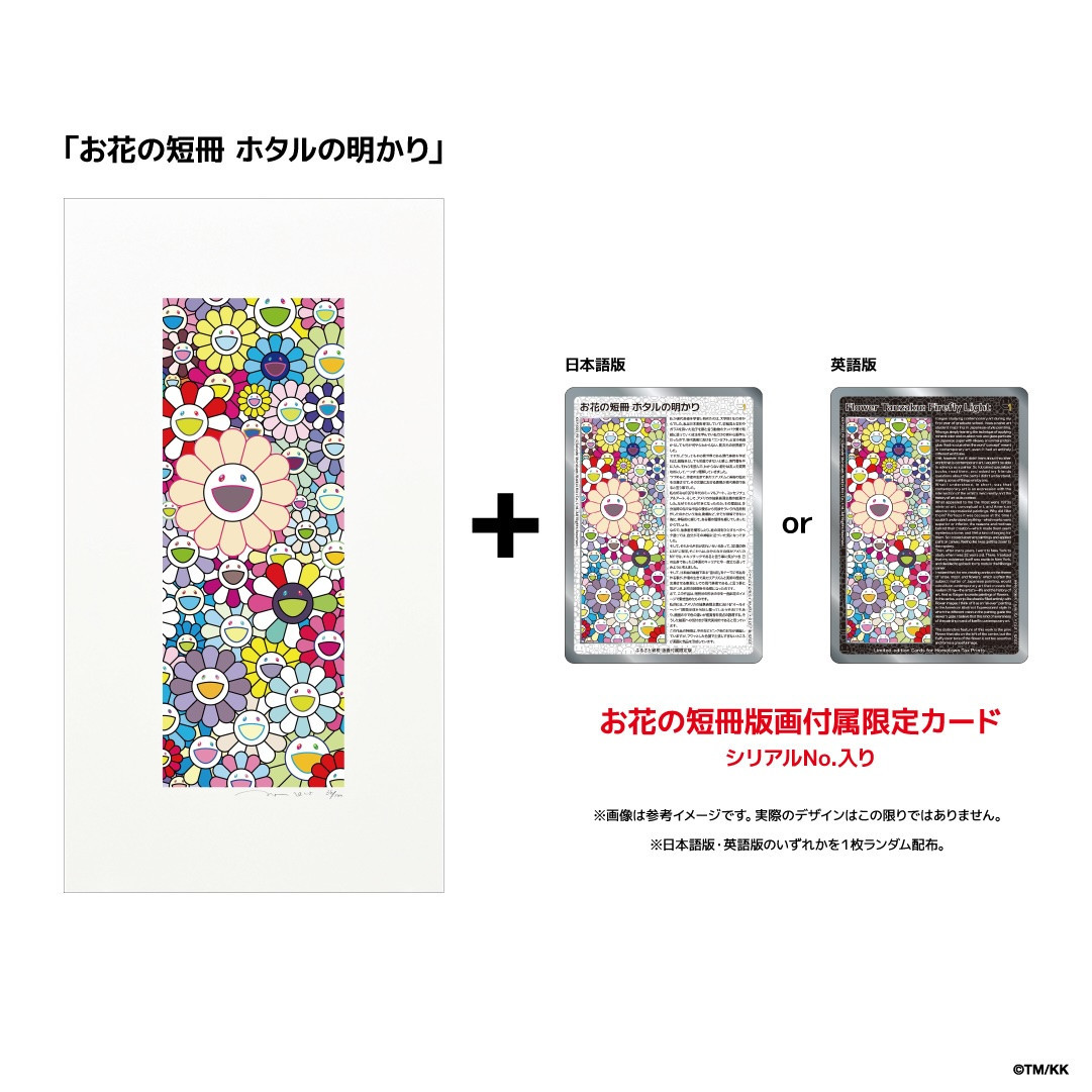 【ふるさと納税限定セット】版画「お花の短冊 ホタルの明かり」シリアルNo.入り限定カード付き［ 京都 村上隆 カイカイキキ アーティスト 大人気 レア トレカ カード おしゃれ かわいい アート 現代美術 人気 おすすめ 通販 送料無料 ふるさと納税 ］