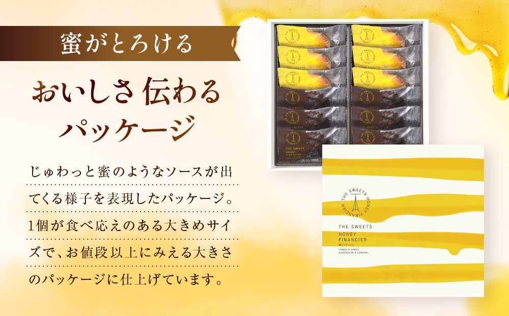 ザ・スウィーツ 蜜フィナンシェ(12個) ［ シャディ お取り寄せ フィナンシェ 一度食べてほしいっ! 人気 おすすめ レモン はちみつ チョコ キャラメル ギフト プレゼント 贈答 お菓子 スイーツ 通販 京都 ふるさと納税 ］