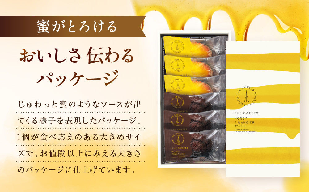 ザ・スウィーツ 蜜フィナンシェ(6個) ［ シャディ お取り寄せ フィナンシェ 一度食べてほしいっ! 人気 おすすめ レモン はちみつ チョコ キャラメル ギフト プレゼント 贈答 お菓子 スイーツ 通販 京都 ふるさと納税 ］