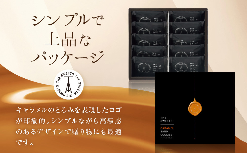 【期間限定11月から発送】◆ギフト包装対応◆ザ・スウィーツ キャラメルサンドクッキー (10個) ［ 京都 スイーツ クッキー 定番 おいしい 人気 おすすめ お取り寄せ ギフト プレゼント 贈答 お菓子 キャラメル チョコ チョコレート シャディ ］