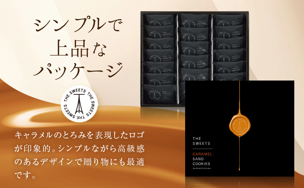 【お歳暮】ザ・スウィーツ キャラメルサンドクッキー(20個) ［ 京都 スイーツ クッキー 定番 おいしい 人気 おすすめ お取り寄せ ギフト プレゼント 贈答 お菓子 キャラメル チョコ チョコレート シャディ ］