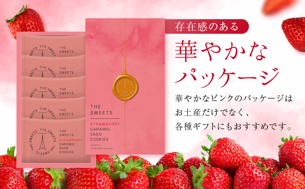 【期間限定11月から発送】ザ・スウィーツ 苺キャラメルサンドクッキー(5個)［ シャディ スイーツブランド THE SWEETS キャラメルサンドクッキー ストロベリー 人気 おすすめ いちご 苺 クッキー スイーツ お菓子 チョコ ギフト プレゼント お取り寄せ 送料無料 ふるさと納税 ］