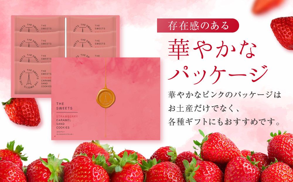 【期間限定11月から発送】ザ・スウィーツ 苺キャラメルサンドクッキー(8個)［ シャディ スイーツブランド THE SWEETS キャラメルサンドクッキー ストロベリー 人気 おすすめ いちご 苺 クッキー スイーツ お菓子 チョコ ギフト プレゼント お取り寄せ 送料無料 ふるさと納税 ］