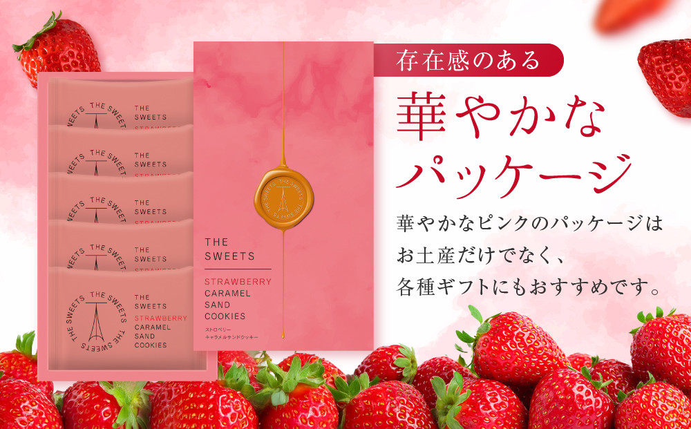 【期間限定11月から発送】◆ギフト包装対応◆ザ・スウィーツ 苺キャラメルサンドクッキー(5個)［ シャディ スイーツブランド THE SWEETS キャラメルサンドクッキー ストロベリー 人気 おすすめ いちご 苺 クッキー スイーツ お菓子 チョコ ギフト プレゼント お取り寄せ 送料無料 ふるさと納税 ］