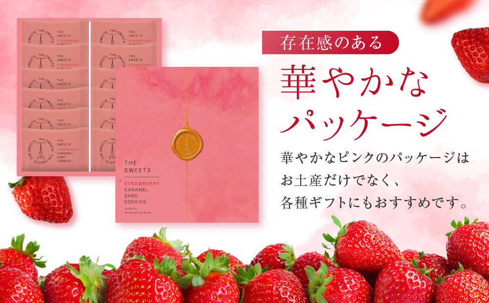 【期間限定11月から発送】◆ギフト包装対応◆ザ・スウィーツ 苺キャラメルサンドクッキー(12個)［ シャディ スイーツブランド THE SWEETS キャラメルサンドクッキー ストロベリー 人気 おすすめ いちご 苺 クッキー スイーツ お菓子 チョコ ギフト プレゼント お取り寄せ 送料無料 ふるさと納税 ］