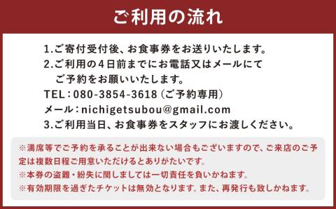 【日月房 旦】日月房 旦　おまかせコース　ペアお食事券
