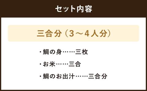 【日月房 旦】汐鯛めしキット　三合(３～４名用)