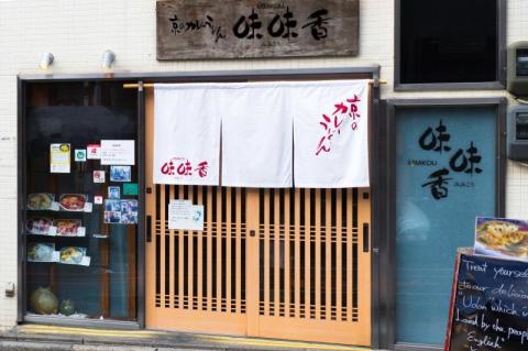 【味味香】京のカレーうどん15袋セット(即席麺) オリジナル巾着袋付