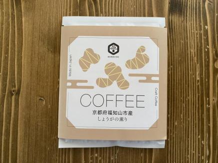 【薫豆堂】フレーバー珈琲詰め合わせ／京都ふるさとアソート（3種類15個）