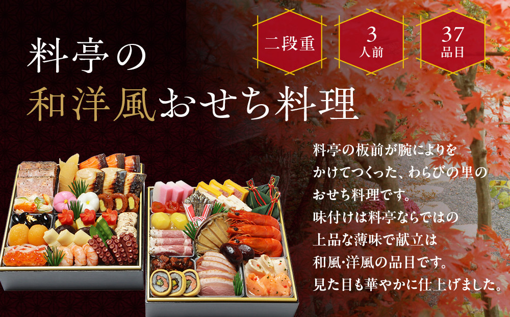 【京・料亭 わらびの里】料亭の和洋風おせち料理 二段重 3人前 17A｜京都 老舗料亭 和洋風おせち 人気おせち［ 京都 料亭 老舗 おせち おせち料理 京料理 京おせち人気 おすすめ 2026 正月 お祝い グルメ ご自宅用 お取り寄せ 通販 送料無料 ふるさと納税 ］