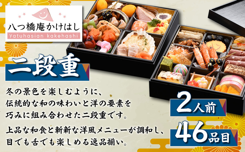 【八つ橋庵かけはし】和洋おせち料理二段重「冬花見」(冷蔵)2人前｜京都 老舗 本格おせち 人気おせち［ 和洋風おせち二段  2人 人気 おすすめ おいしい グルメ 京料理 2026 正月 お祝い お取り寄せ 通販 送料無料 年内配送 ふるさと納税 ］