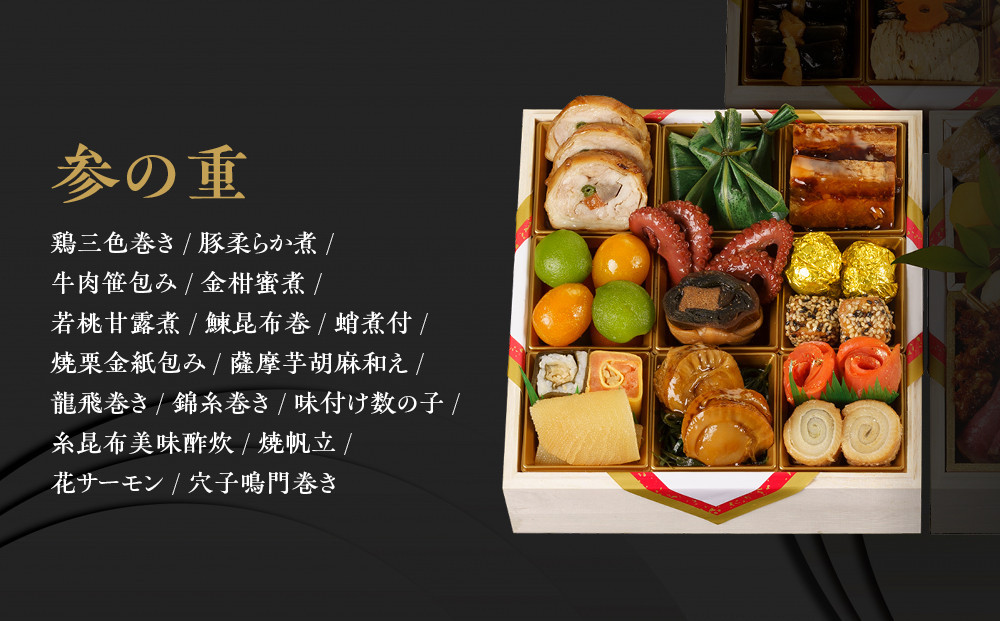 【京料理濱登久】料亭のおせち料理 和三段重(冷蔵)4～5人前｜京都 老舗料亭 本格おせち 人気おせち［ 和風おせち三段 4人 5人 人気 おすすめ おいしい グルメ 京料理 2026 正月 お祝い お取り寄せ 通販 送料無料 年内配送 ふるさと納税 ］