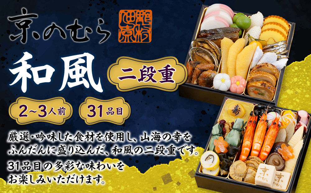 【京のむら(野村佃煮)】おせち和風二段重(冷蔵)2～3人前｜京都 本格和風おせち 人気おせち［ 京都 老舗 和風おせち二段 2人 3人 人気 おすすめ おいしい グルメ 京料理 2026 正月 お祝い お取り寄せ 通販 送料無料 年内配送 ふるさと納税 ］