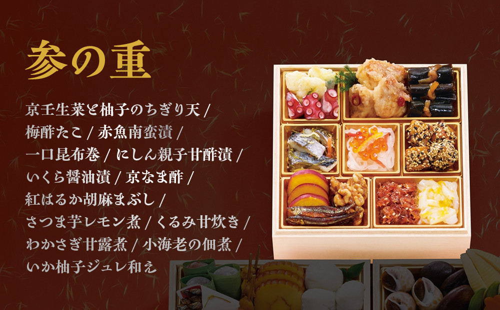 【京都 むろまち加地】おせち三段重「彩錦」約3～4人前｜京都 本格和風おせち 人気おせち［ 和風おせち三段 3人 4人 人気 おすすめ おいしい グルメ 京料理 2026 正月 お祝い お取り寄せ 通販 送料無料 年内配送 ふるさと納税 ］