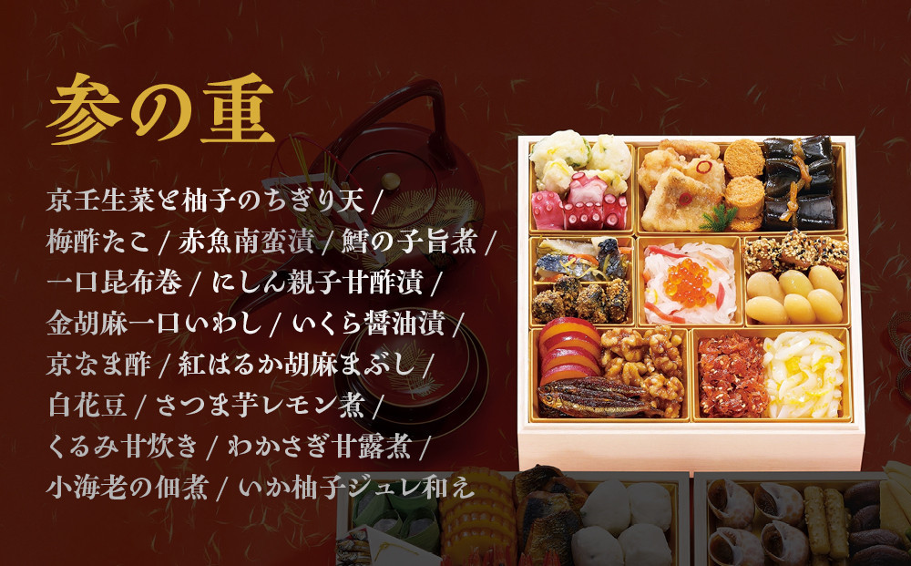 【京都 むろまち加地】おせち三段重「宝扇」約4～5人前｜京都 本格和風おせち 人気おせち［ 和風おせち三段 4人 5人 人気 おすすめ おいしい グルメ 京料理 2026 正月 お祝い お取り寄せ 通販 送料無料 年内配送 ふるさと納税 ］
