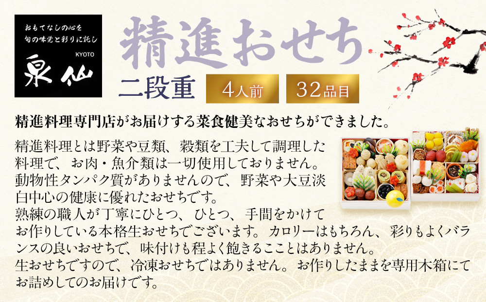 【京都 泉仙】精進おせち二段重 | 京都 老舗料亭 本格おせち 人気おせち［ 料亭おせち 二段 美食 グルメ おいしい 4人 人気 おすすめ 2026 正月 お祝い お取り寄せ 通販 送料無料 年内配送 ふるさと納税 ］