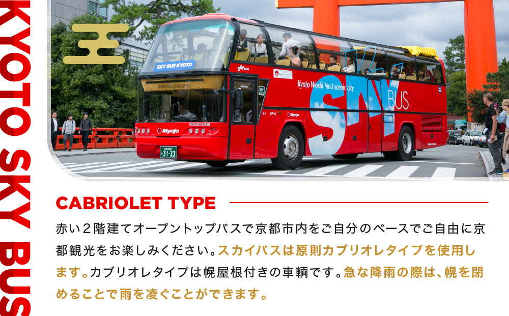 オープントップバスで京都周遊 貸切ドライブ2時間（独り占めコース）［ 京都 スカイバス オープントップバス 京都周遊 京都観光 貸切チケット 1人～46人まで 人気 おすすめ 名所巡り 旅行 ふるさと納税  ］