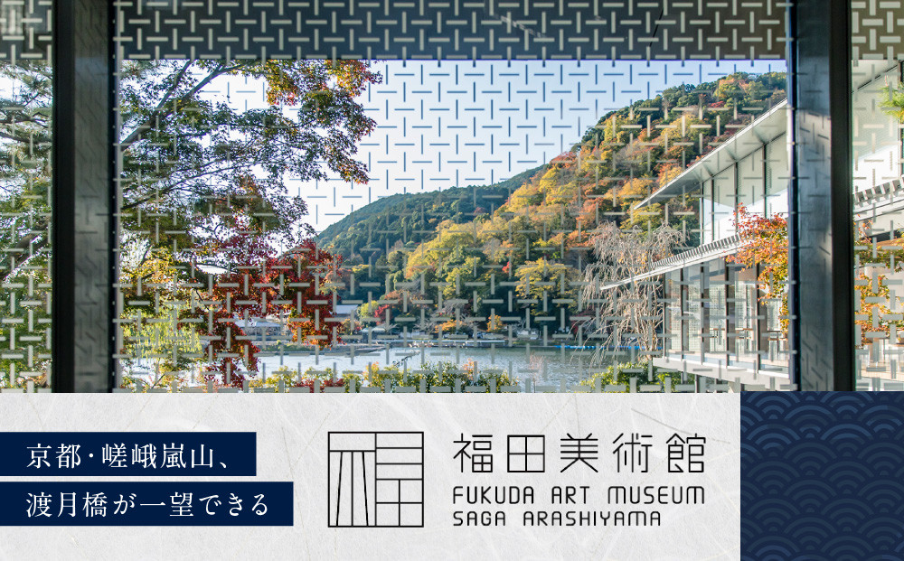 福田美術館入館券＜お土産＞マルチクロス付プラン｜京都 美術館 人気 入館券［ 美術 嵐山 人気 おすすめ お取り寄せ 通販 送料無料 ふるさと納税 ］