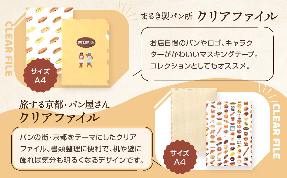 【PHP研究所】旅する京都パン屋さん 文具セット＜まるき製パン所Ver.＞｜おしゃれで可愛い文房具 人気ベーカリー まるき製パン所コラボ[ 京都 PHP研究所 文房具セット 人気ベーカリーコラボシリーズ まるき製パン所 かわいい おしゃれ 人気 おすすめ パン グッズ お取り寄せ 通販 送料無料 ふるさと納税 ]