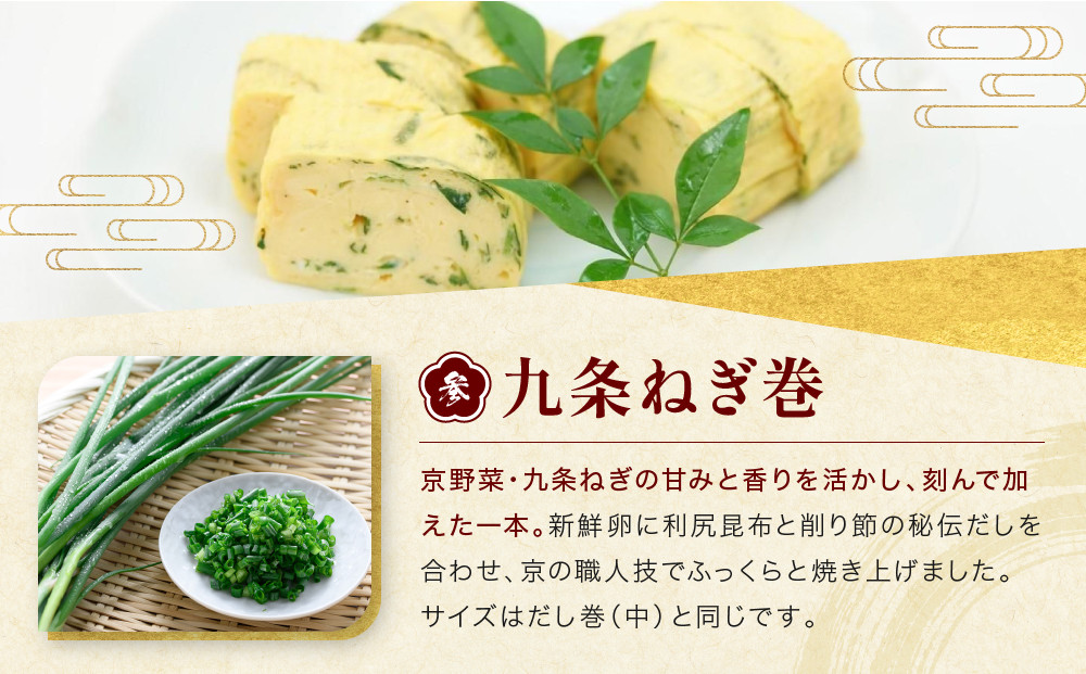 【三木鶏卵】京だし巻 納得の三種詰合せ だし巻(中)1本・う巻1本・九条ねぎ巻1本｜京都 錦市場 だし巻 有名店 名物 人気セット［ 有名店のだし巻き 食べ比べ 秘伝だしと職人技 グルメ おいしい 人気 おすすめ 玉子 卵 たまご焼き おかず 惣菜 お取り寄せ 通販 送料無料 ふるさと納税 ］