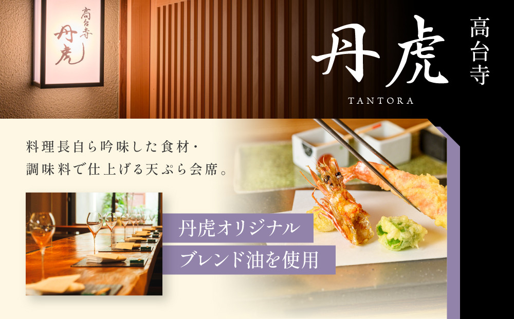 【繍栄】《一日一組限定》西陣五辻 一棟貸切宿泊（「高台寺 丹虎」天ぷら会席食事券付き 30,000円分×2枚)［ 京都 西陣 一日一組 限定 貸切 人気 おすすめ 宿泊券 食事券 高級 天ぷら ギフト 人気 おすすめ 宿泊 旅行 観光 ふるさと納税 ］