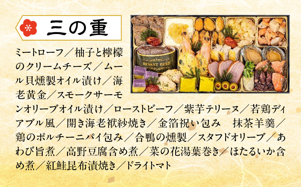 【京都祇園「ぷらむ」監修】輝宝 三段重 3～４人前｜京都 豪華和洋風おせち 人気おせち［ 京都 祇園 創作料理 和洋風おせち三段 3～４人 人気 おすすめ おいしい 贅沢 グルメ 京料理 2026 正月 お祝い お取り寄せ 通販 送料無料 年内配送 ふるさと納税 ］