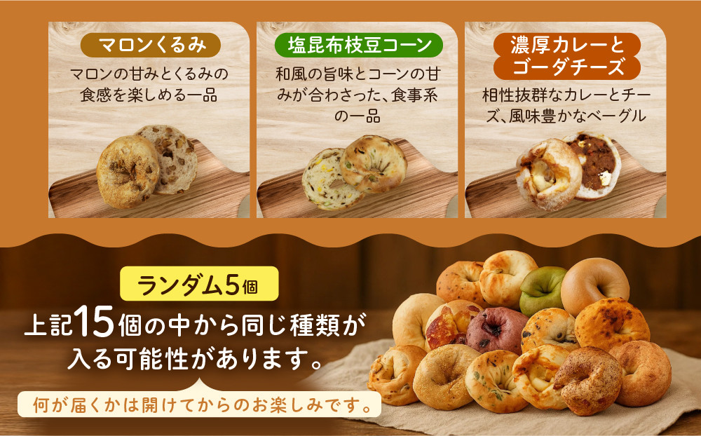 【CHABON】北海道産小麦100%のベーグル バラエティセット20個(固定15種＋ランダム5種)｜京都 人気ベーカリー ベーグル食べ比べ おすすめ[ 人気のベーグル食べ比べ えびチーズ・いちじくアーモンド・マロンくるみ・カレー・抹茶など15種＋ランダム5種 焼きたて もちふわ グルメ 朝食 おやつ 人気 おすすめ パン お取り寄せ 通販 送料無料 ふるさと納税 ]