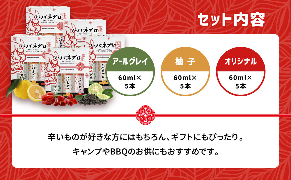 ハバネブロ３本セット (オリジナル・柚子・アールグレイ)×５箱　60ml×3 （５箱）｜京都 ハバネロ ホットソース 辛口 調味料 人気セット[ 自然素材のハバネロソース 国産ハバネロ 化学調味料無添加 人気 おすすめ 調味料 香辛料 ソース ギフト プレゼント お取り寄せ 通販 送料無料 ふるさと納税 ]