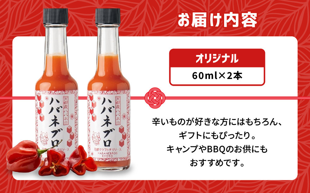 ハバネブロオリジナル 60ml 2本セット｜京都 ハバネロ ホットソース 辛口 調味料 人気セット[ 自然素材のハバネロソース 国産ハバネロ 化学調味料無添加 人気 おすすめ 調味料 香辛料 ソース ギフト プレゼント お取り寄せ 通販 送料無料 ふるさと納税 ]