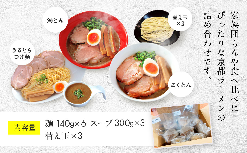 【京都・あいつのラーメンかたぐるま】食べ比べ醤油3食セット(こくとん・濁とんラーメン、うるとらつけ麺×各1＋替え玉3)｜京都 有名店 人気セット［ 人気店の看板ラーメン こくとん・濁とんラーメン、うるとらつけ麺3食セット 醤油味 自家製麺 濃厚スープ グルメ おいしい 人気 おすすめ お取り寄せ 通販 送料無料 ふるさと納税 ］