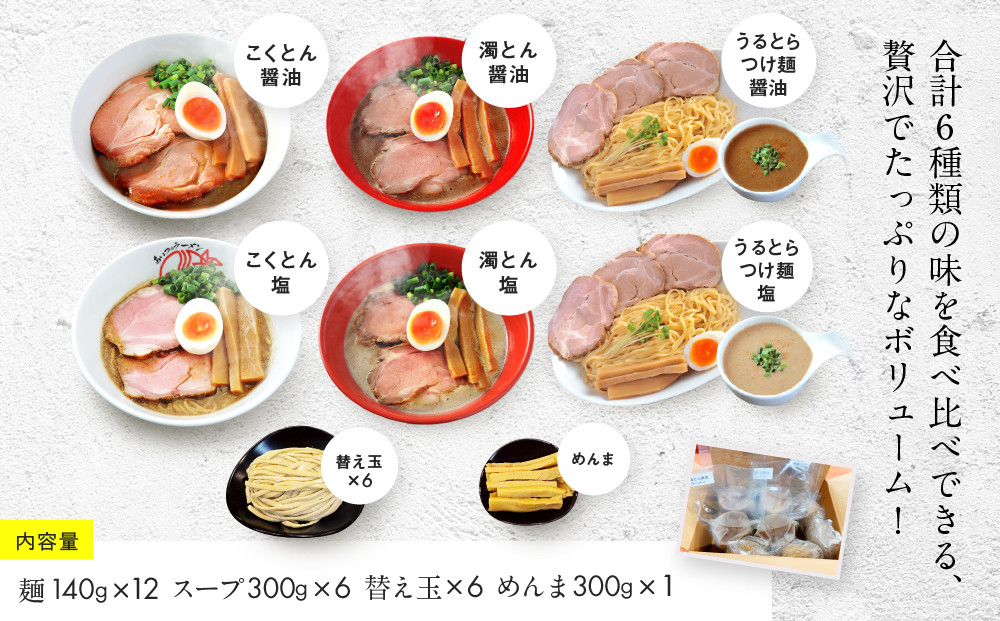 【京都・あいつのラーメンかたぐるま】贅沢食べ比べ6種6食セット(こくとん・濁とんラーメン、うるとらつけ麺（塩・醤油各1＋替え玉6)｜京都 有名店 人気セット［ 人気店の看板ラーメン こくとん・濁とんラーメンうるとらつけ麺6食セット 塩味＋醤油味 自家製麺 濃厚スープ グルメ おいしい 人気 おすすめ お取り寄せ 通販 送料無料 ふるさと納税 ］