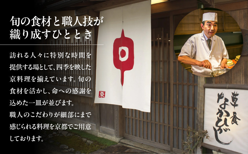 【草喰 なかひがし】お食事券 90,000円(10,000円券×9枚)｜京都 料亭 名店 ミシュラン掲載 人気 食事券 [ 素材を丸ごと使い尽くす工夫と信念 2つ星 予約困難店 割引券 ギフト券 おすすめ グルメ 美食 贅沢 お祝い 記念 旅行 観光 食事 ]