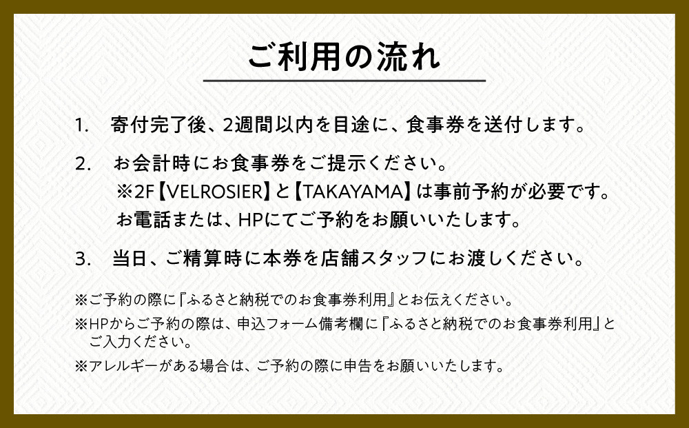 ベルロオジエ/タカヤマ/エルタン 共通食事券30,000円分｜京都 グッドネイチャーステーション内で使える 便利 人気［GOOD NATURE STATION 食事 割引券 ギフト券 おすすめ グルメ 美食 贅沢 ミシュラン お祝い 記念 旅行 観光］
