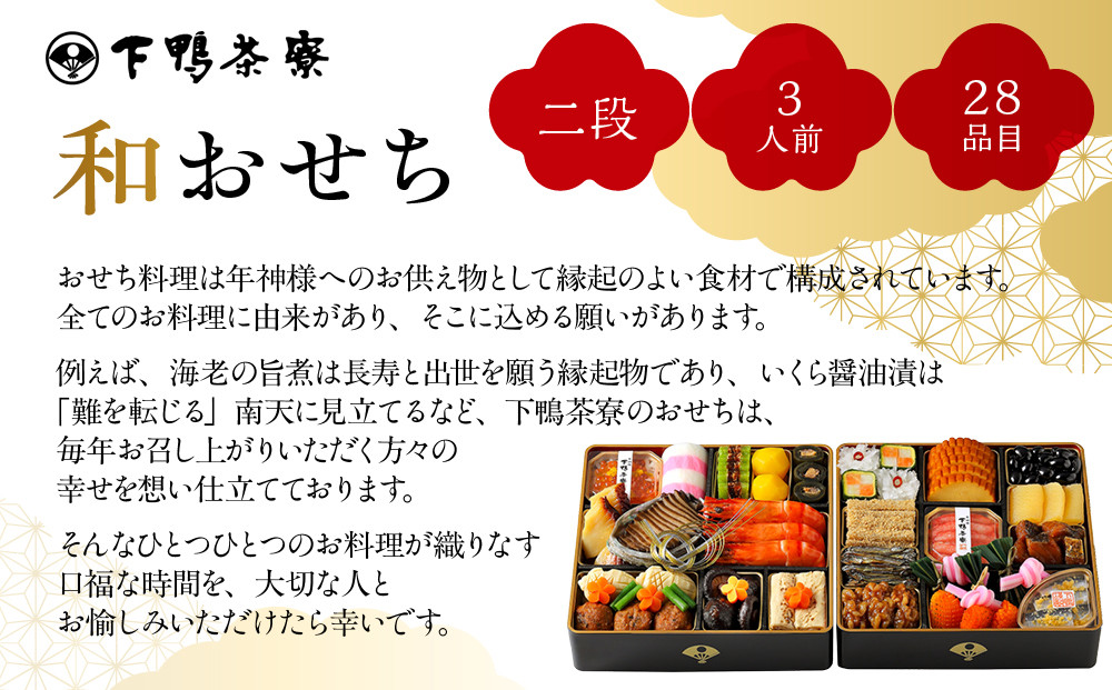 【下鴨茶寮】和おせち 二段 3人前｜京都 老舗料亭 名店 本格おせち 人気おせち［ 京都 老舗料亭 名店 おせち二段 3人 京料理 京懐石 グルメ おいしい 人気 おすすめ 2026 正月 お祝い お取り寄せ 通販 送料無料 年内配送 ふるさと納税 ］