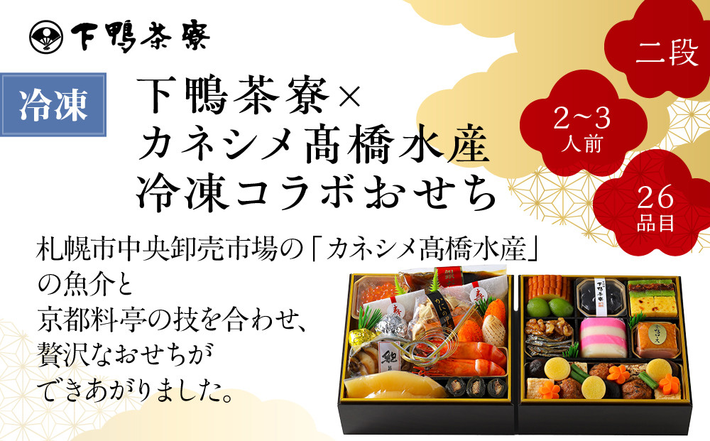 【下鴨茶寮】下鴨茶寮×カネシメ高橋水産 コラボおせち二段 2～3人前｜京都 老舗料亭 名店 本格おせち 人気おせち［ 京都 老舗料亭 名店 おせち二段 2人 3人 京料理 京懐石 グルメ おいしい 人気 おすすめ 2026 正月 お祝い お取り寄せ 通販 送料無料 年内配送 ふるさと納税 ］