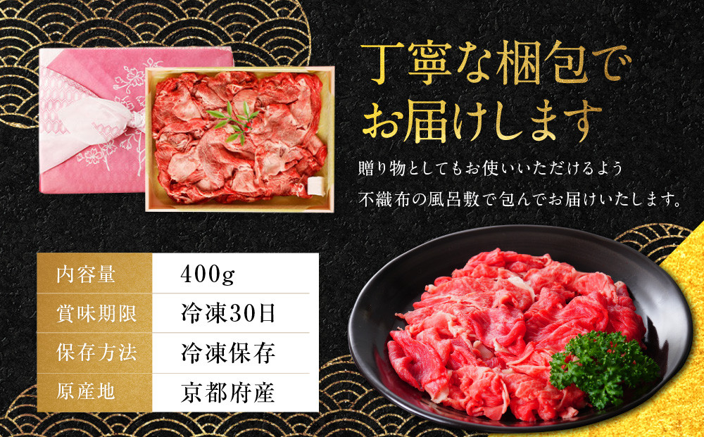 【銀閣寺大西】京都肉切り落とし（モモ／肩）400g［ 京都 老舗 京都肉 ブランド 名店 切り落とし 人気 おすすめ グルメ 和牛 国産牛 肉 お肉 ステーキ すき焼き しゃぶしゃぶ 焼肉 お取り寄せ 通販 送料無料 ふるさと納税 ］
