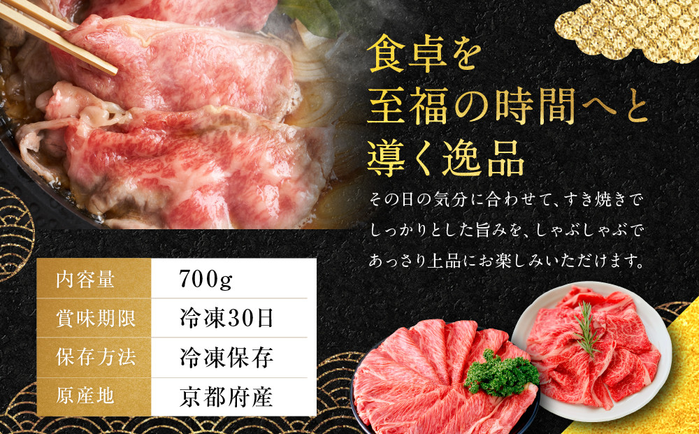【銀閣寺大西】京都肉すき焼き・しゃぶしゃぶ用(ロース・モモ／肩)700g［ 京都 老舗 京都肉 ブランド 名店 ロース 人気 おすすめ グルメ 和牛 国産牛 肉 お肉 ステーキ すき焼き しゃぶしゃぶ 焼肉 お取り寄せ 通販 送料無料 ふるさと納税 ］