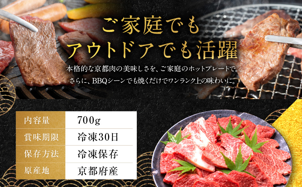 【銀閣寺大西】京都肉焼肉・BBQ用（バラ・モモ／肩）700g［ 京都 老舗 京都肉 ブランド 名店 バラ モモ 人気 おすすめ グルメ 和牛 国産牛 肉 お肉 ステーキ すき焼き しゃぶしゃぶ 焼肉 バーベキュー お取り寄せ 通販 送料無料 ふるさと納税 ］