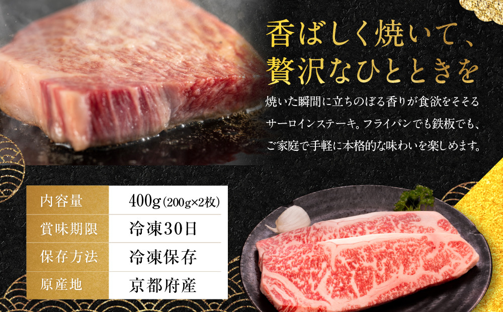 【銀閣寺大西】京都肉サーロインステーキ400g［ 京都 老舗 京都肉 ブランド 名店 サーロインステーキ 人気 おすすめ グルメ 和牛 国産牛 肉 お肉 ステーキ すき焼き しゃぶしゃぶ 焼肉 お取り寄せ 通販 送料無料 ふるさと納税 ］