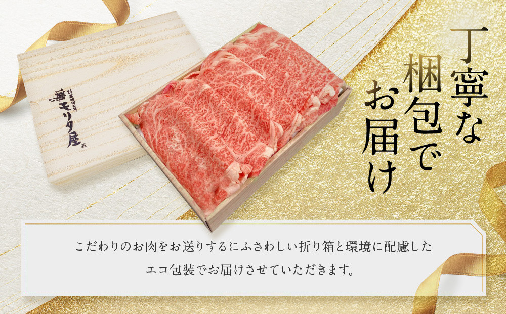 【京都モリタ屋】京都肉肩ロースすき焼き用 500g［ 明治2年創業 京都初 牛肉専門店 有名店 高品質 和牛 切り落とし 人気 おすすめ グルメ お肉 牛肉 ブランド牛 京都肉 お取り寄せ 通販 送料無料 ふるさと納税 ］  